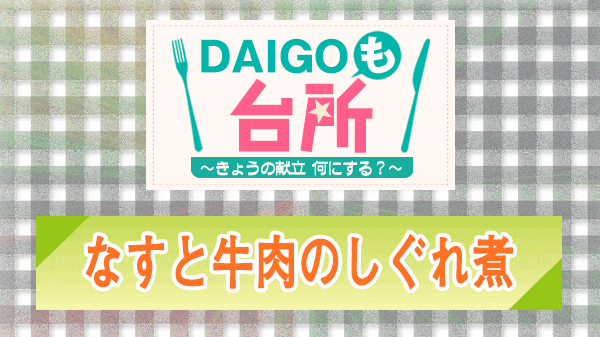 DAIGOも台所 なすと牛肉のしぐれ煮