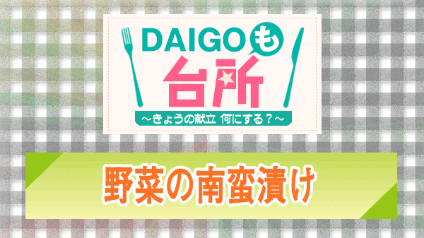 DAIGOも台所 野菜の南蛮漬け