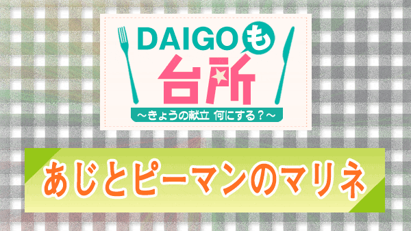 DAIGOも台所 あじとピーマンのマリネ