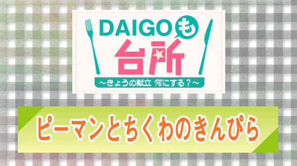 DAIGOも台所 ピーマンとちくわのきんぴら