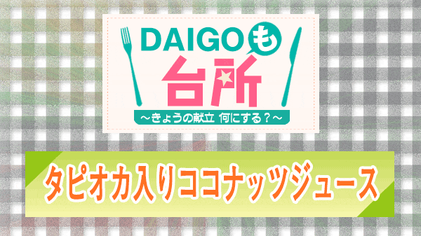 DAIGOも台所 タピオカ入りココナッツジュース