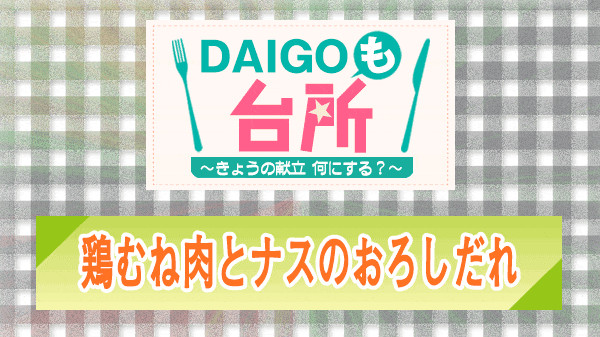 DAIGOも台所 鶏むね肉とナスのおろしだれ