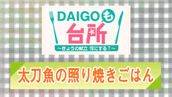 DAIGOも台所 太刀魚の照り焼きごはん