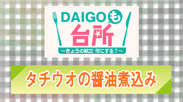 DAIGOも台所 タチウオの醤油煮込み