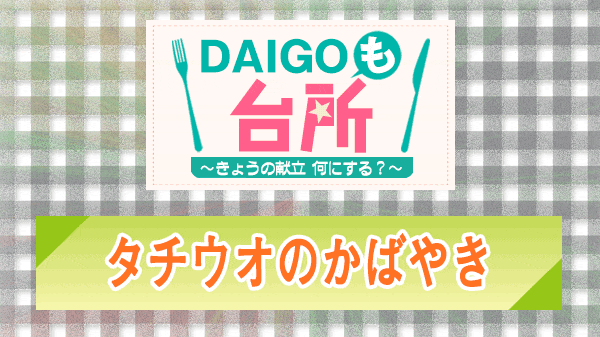 DAIGOも台所 タチウオのかばやき