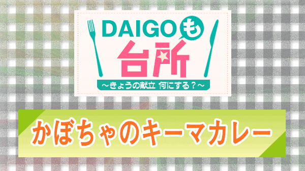 DAIGOも台所 かぼちゃのキーマカレー