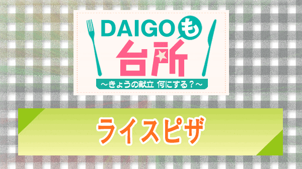 DAIGOも台所 ライスピザ