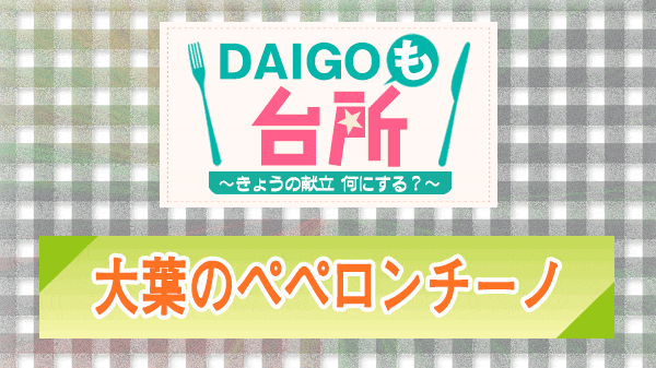 DAIGOも台所 大葉のペペロンチーノ