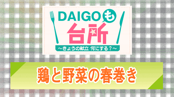 DAIGOも台所 鶏と野菜の春巻き