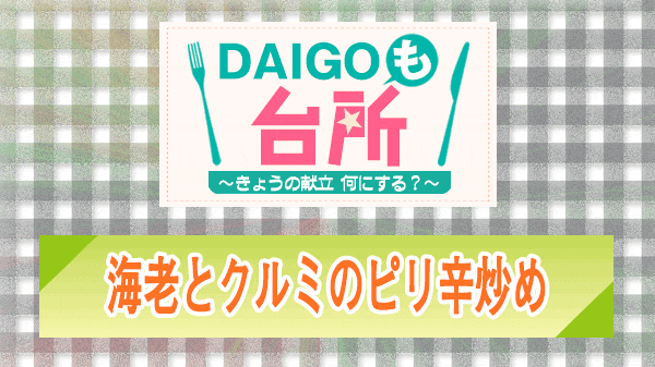 DAIGOも台所 海老とクルミのピリ辛炒め