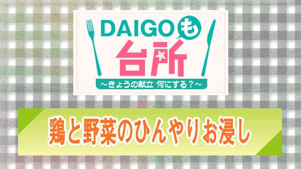 DAIGOも台所 鶏と野菜のひんやりお浸し