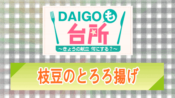 DAIGOも台所 枝豆のとろろ揚げ