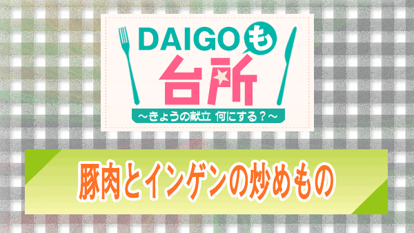 DAIGOも台所 豚肉とインゲンの炒めもの