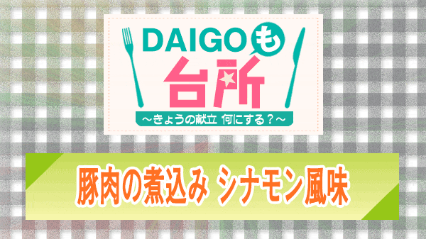 DAIGOも台所 豚肉の煮込み シナモン風味