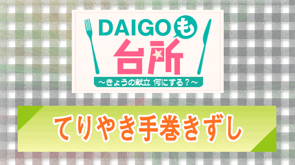 DAIGOも台所 てりやき手巻きずし