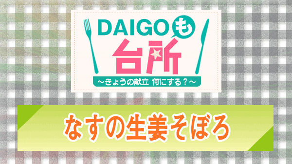 DAIGOも台所 なすの生姜そぼろ