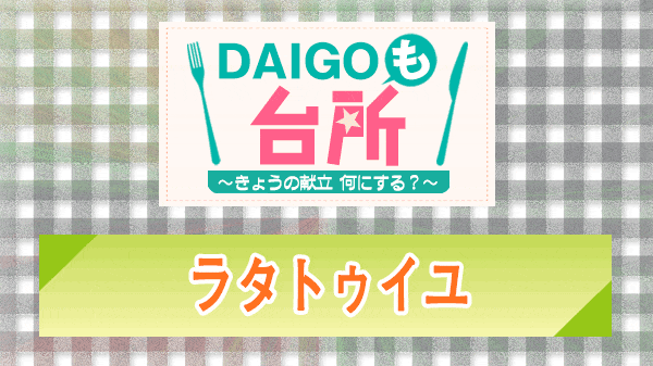 DAIGOも台所 ラタトゥイユ