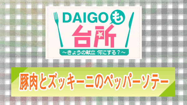 DAIGOも台所 豚肉とズッキーニのペッパーソテー