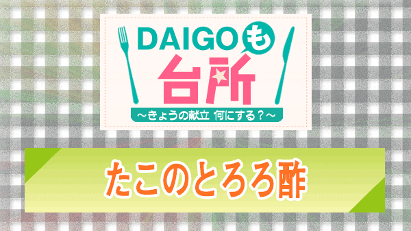 DAIGOも台所 たこのとろろ酢