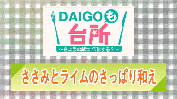 DAIGOも台所 ささみとライムのさっぱり和え