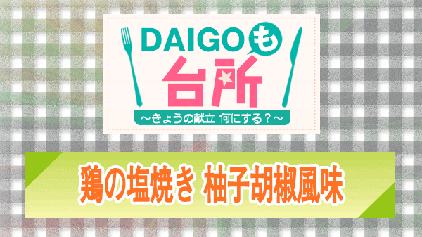 DAIGOも台所 鶏の塩焼き 柚子胡椒風味