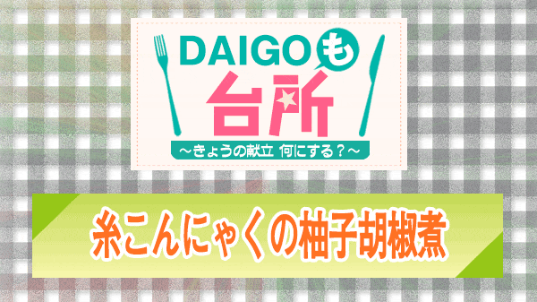 DAIGOも台所 糸こんにゃくの柚子胡椒煮