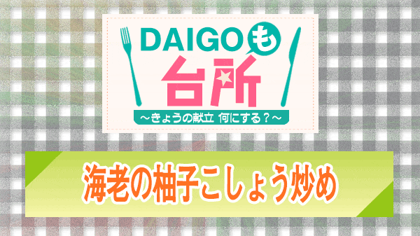 DAIGOも台所 海老の柚子こしょう炒め