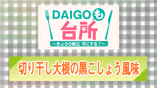 DAIGOも台所 切り干し大根の黒こしょう風味