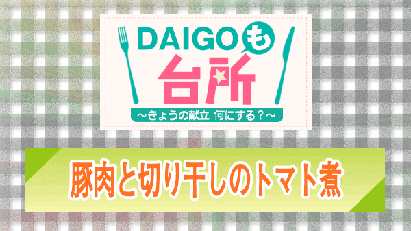 DAIGOも台所 豚肉と切り干しのトマト煮