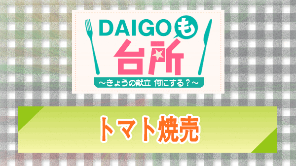 DAIGOも台所 トマト焼売