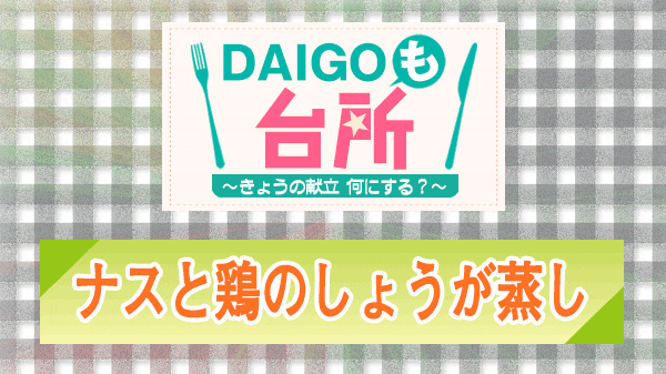 DAIGOも台所 ナスと鶏のしょうが蒸し