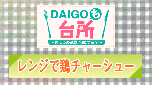 DAIGOも台所 レンジで鶏チャーシュー