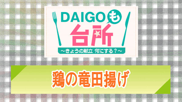 DAIGOも台所 鶏の竜田揚げ