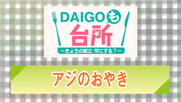 DAIGOも台所 アジのおやき