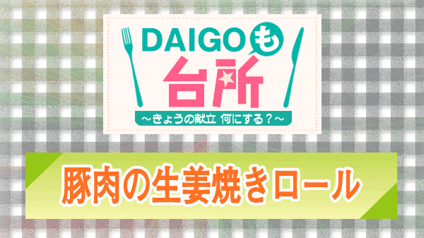 DAIGOも台所 豚肉の生姜焼きロール