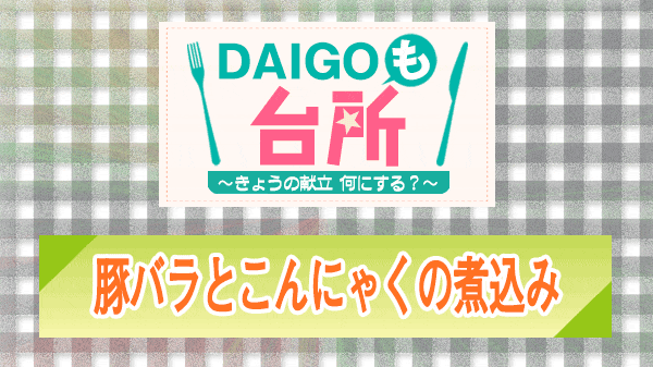 DAIGOも台所 豚バラとこんにゃくの煮込み