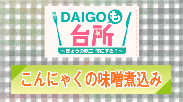 DAIGOも台所 こんにゃくの味噌煮込み