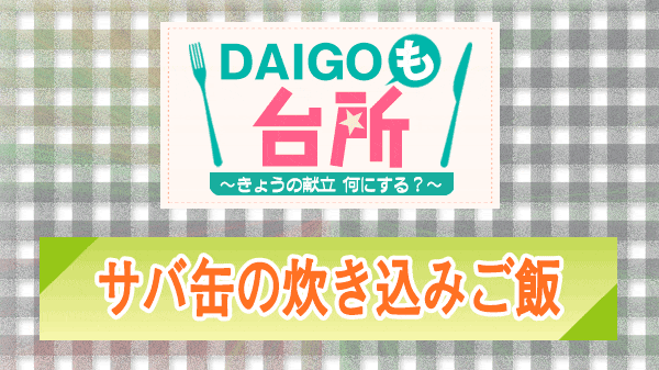 DAIGOも台所 サバ缶の炊き込みご飯