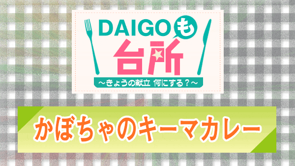 DAIGOも台所 かぼちゃのキーマカレー