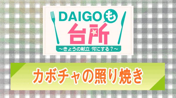 DAIGOも台所 カボチャの照り焼き