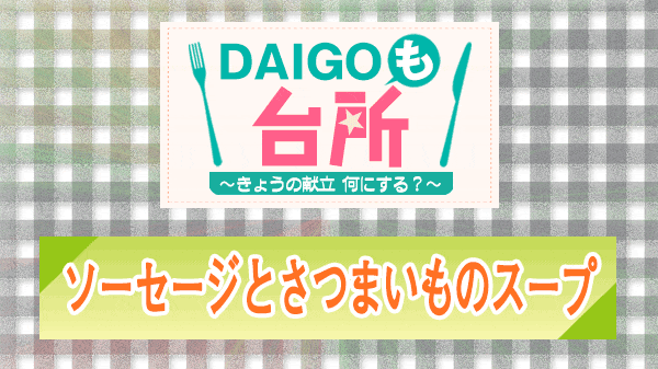 DAIGOも台所 ソーセージとさつまいものスープ