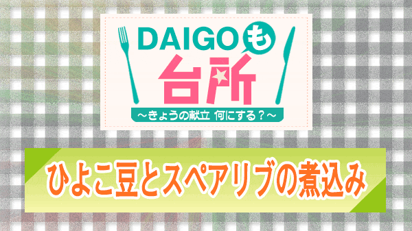 DAIGOも台所 ひよこ豆とスペアリブの煮込み