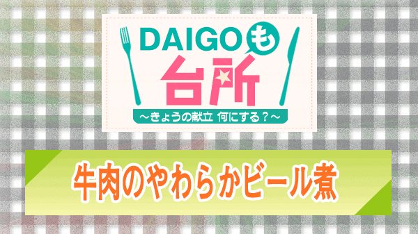 DAIGOも台所 牛肉のやわらかビール煮