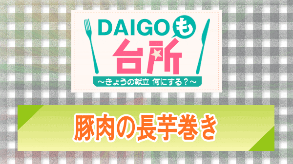 DAIGOも台所 豚肉の長芋巻き