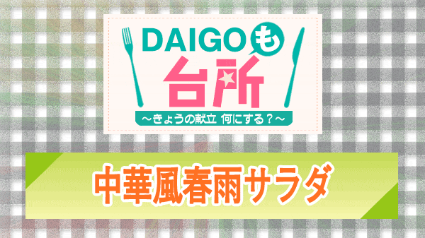 DAIGOも台所 中華風春雨サラダ