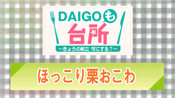 DAIGOも台所 ほっこり栗おこわ