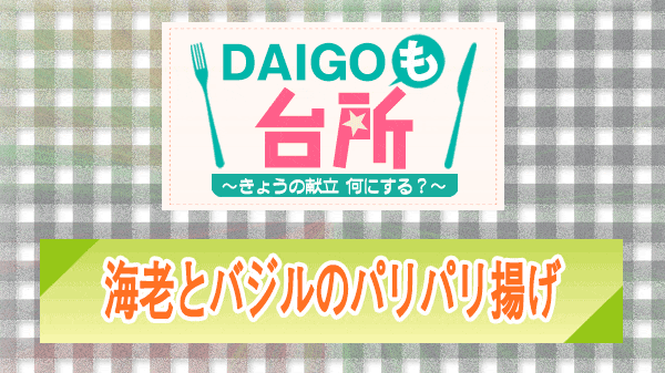 DAIGOも台所 海老とバジルのパリパリ揚げ