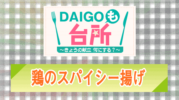 DAIGOも台所 鶏のスパイシー揚げ