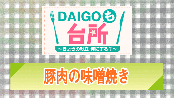 DAIGOも台所 豚肉の味噌焼き