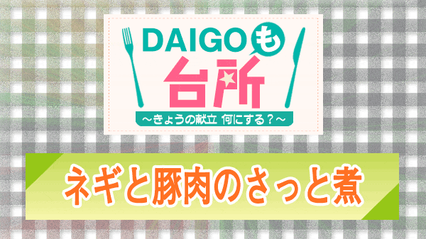 DAIGOも台所 ネギと豚肉のさっと煮